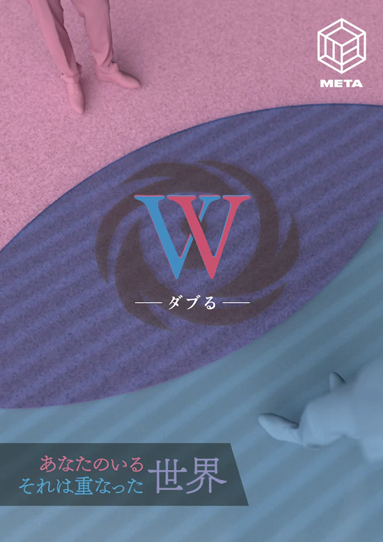 W - ダブる -【リバイバル】